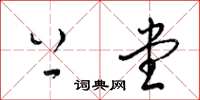 梁锦英上堂草书怎么写