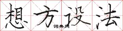 骆恒光想方设法楷书怎么写