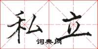 骆恒光私立楷书怎么写