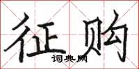 骆恒光征购楷书怎么写