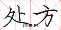 骆恒光处方楷书怎么写