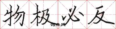 骆恒光物极必反楷书怎么写