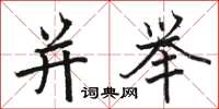 骆恒光并举楷书怎么写