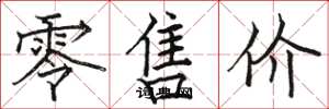 骆恒光零售价楷书怎么写