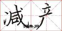 骆恒光减产楷书怎么写