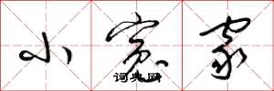 梁锦英小寃家草书怎么写