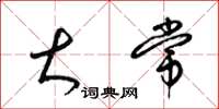 梁锦英大常草书怎么写
