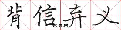 骆恒光背信弃义楷书怎么写
