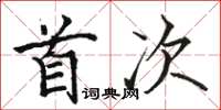 骆恒光首次楷书怎么写