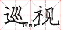 骆恒光巡视楷书怎么写