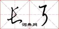 梁锦英长耳草书怎么写