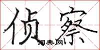 骆恒光侦察楷书怎么写