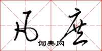 梁锦英凡庶草书怎么写