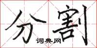 骆恒光分割楷书怎么写