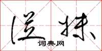 梁锦英从妹草书怎么写