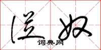 梁锦英从奴草书怎么写