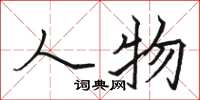 骆恒光人物楷书怎么写