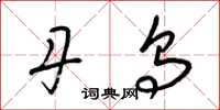 梁锦英丹乌草书怎么写