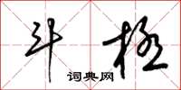 梁锦英斗极草书怎么写