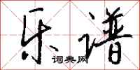 钱沛云乐谱行书怎么写