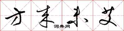 梁锦英方来未艾草书怎么写