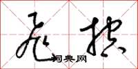 梁锦英飞控草书怎么写