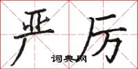 骆恒光严厉楷书怎么写