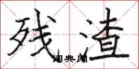 骆恒光残渣楷书怎么写