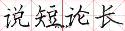 骆恒光说短论长楷书怎么写
