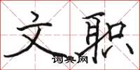 骆恒光文职楷书怎么写