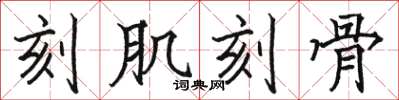 骆恒光刻肌刻骨楷书怎么写