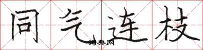 骆恒光同气连枝楷书怎么写