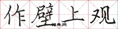 骆恒光作壁上观楷书怎么写