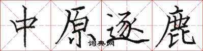骆恒光中原逐鹿楷书怎么写