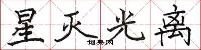 骆恒光星灭光离楷书怎么写