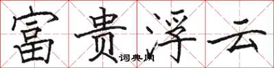 骆恒光富贵浮云楷书怎么写