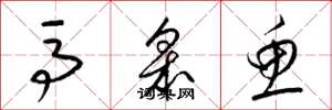 梁锦英马皋鱼草书怎么写