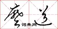 梁锦英么道草书怎么写