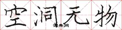 骆恒光空洞无物楷书怎么写