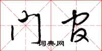 梁锦英门官草书怎么写