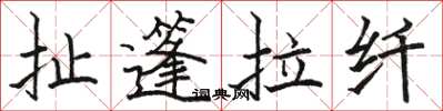 骆恒光扯篷拉纤楷书怎么写