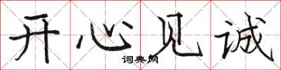 骆恒光开心见诚楷书怎么写