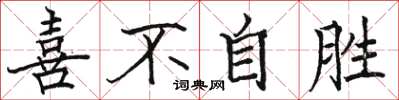 骆恒光喜不自胜楷书怎么写