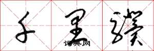梁锦英千里骥草书怎么写