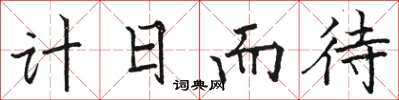 骆恒光计日而待楷书怎么写