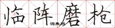 骆恒光临阵磨枪楷书怎么写