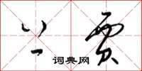 梁锦英上贾草书怎么写