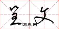 梁锦英呈文草书怎么写