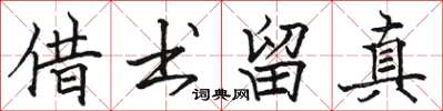 骆恒光借书留真楷书怎么写
