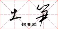 梁锦英土笋草书怎么写